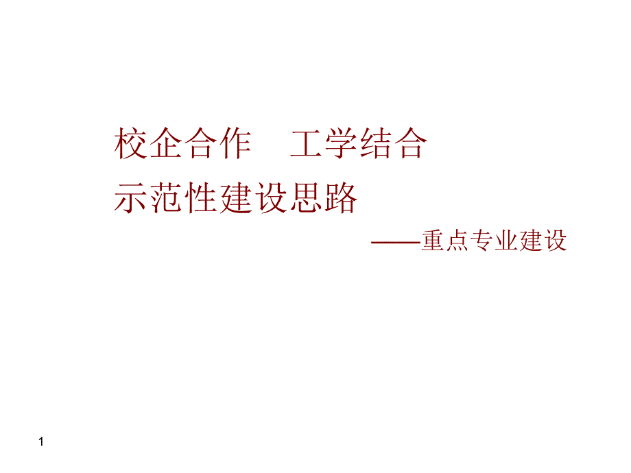 示范性建设思路——重点专业建设_第1页