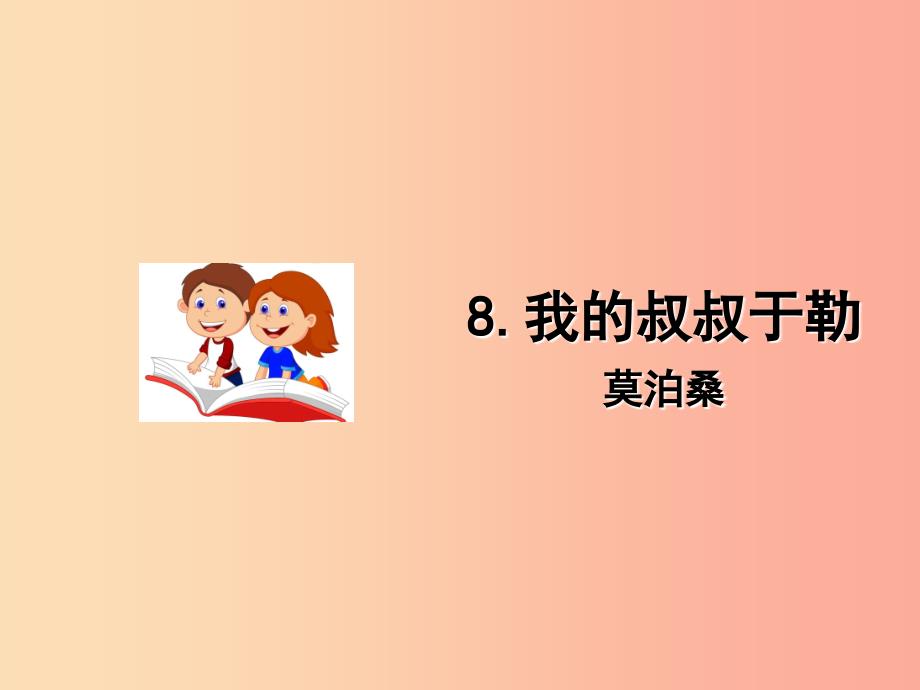 九年级语文上册第二单元8我的叔叔于勒课件语文版.ppt_第1页