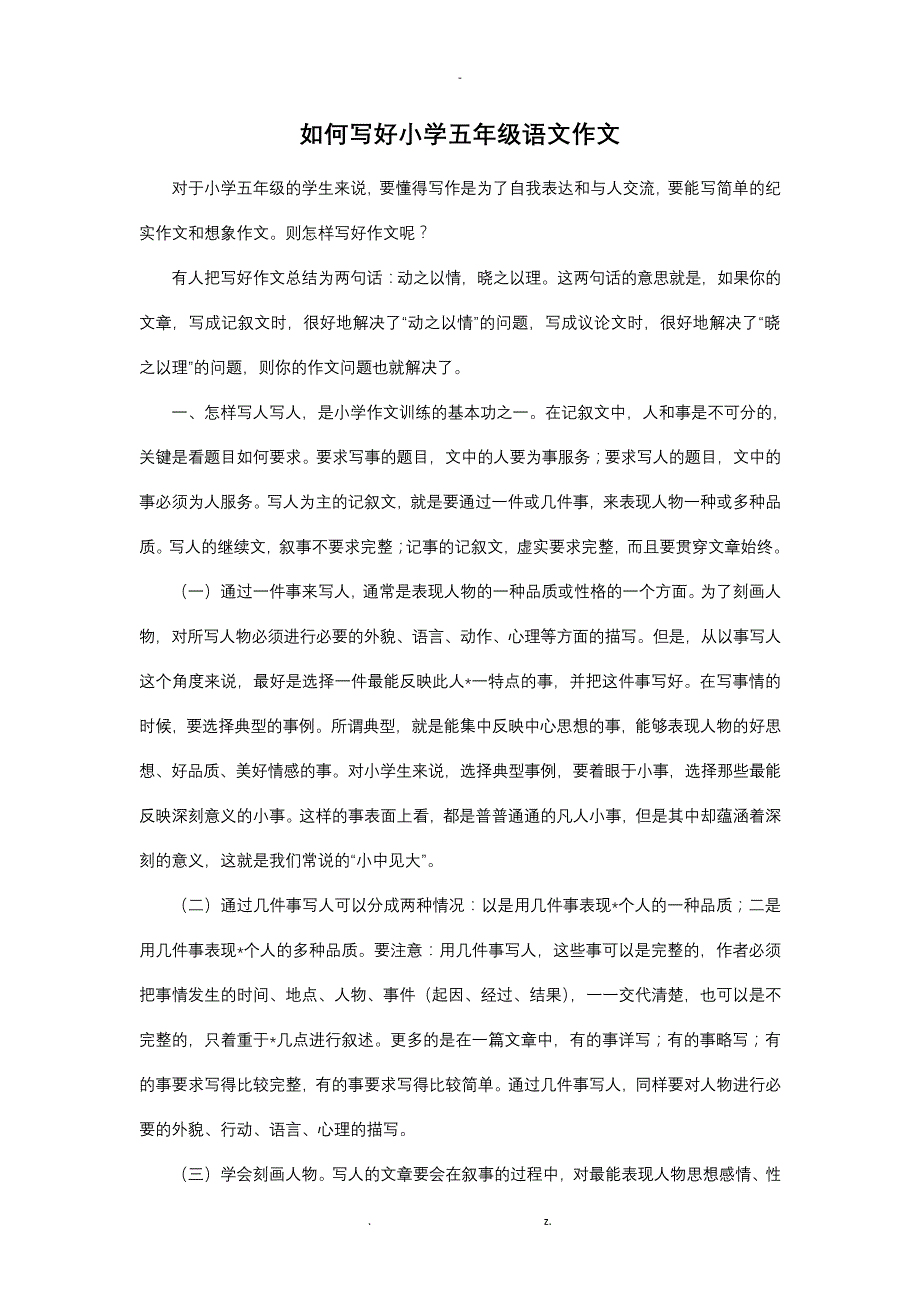 如何写好小学五年级语文作文38637_第1页