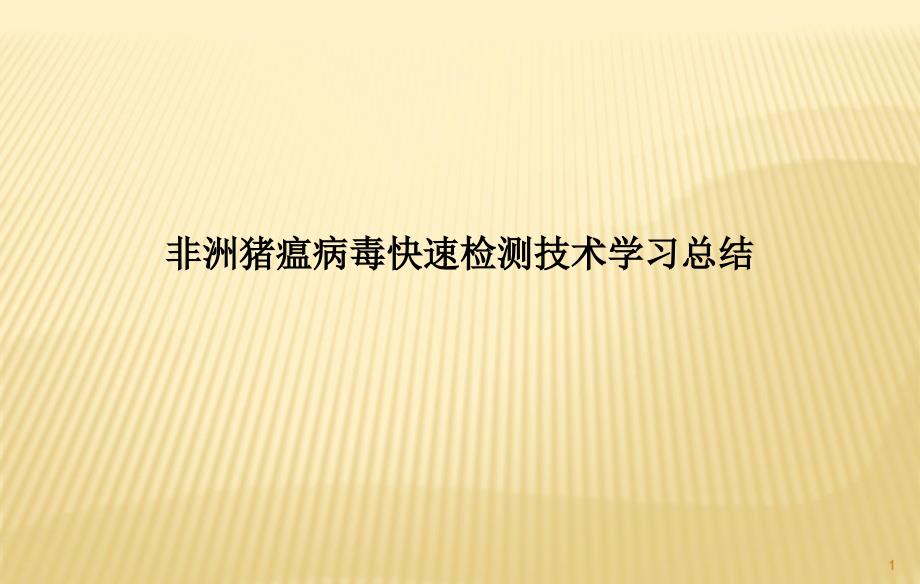 非洲猪瘟病毒快速检测技术学习总结ppt课件_第1页