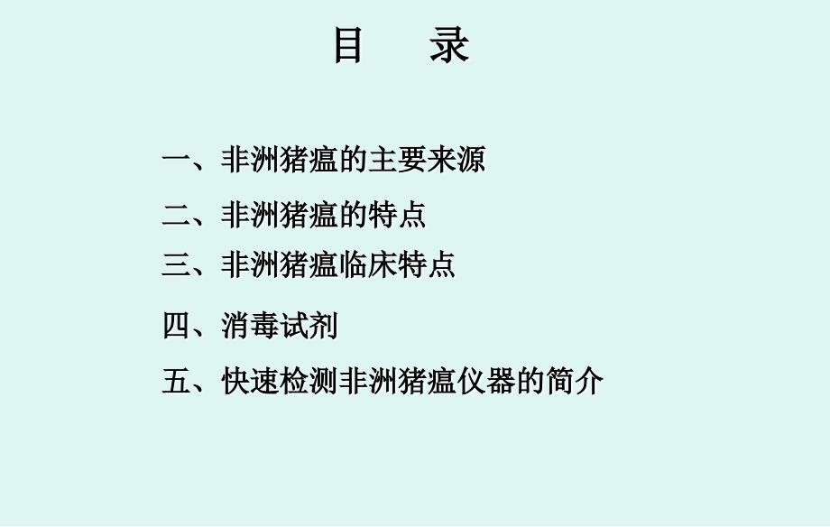 非洲猪瘟病毒快速检测技术学习总结ppt课件_第2页