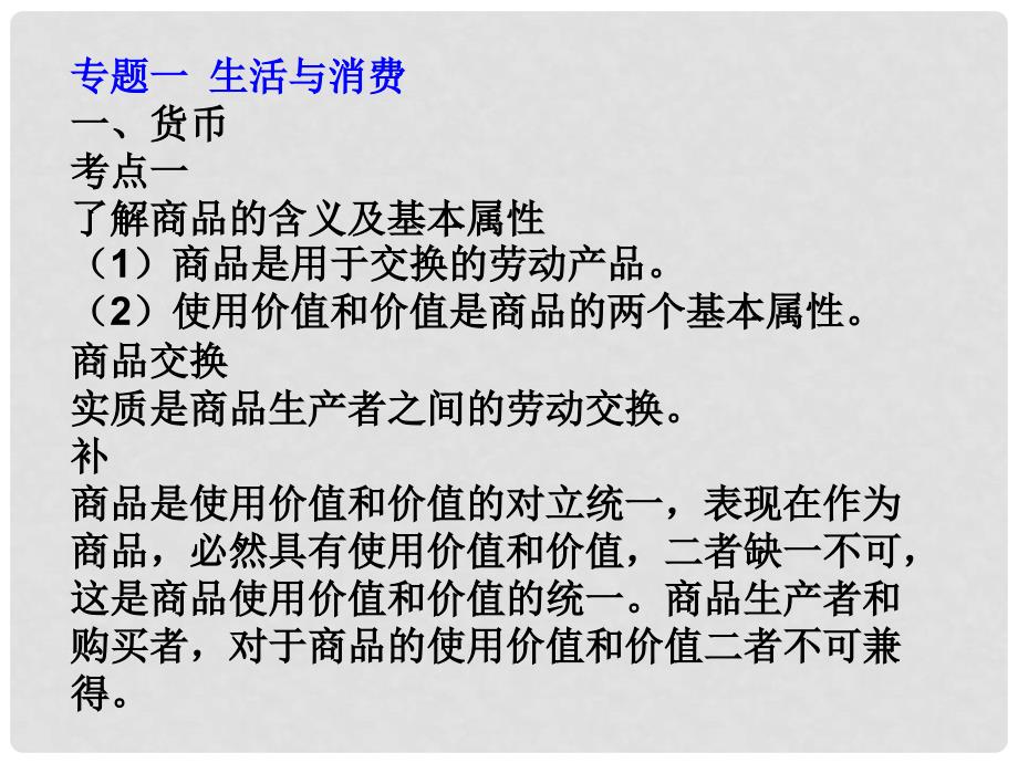 高三政治复习经济生活全册课件一 生活与消费_第1页