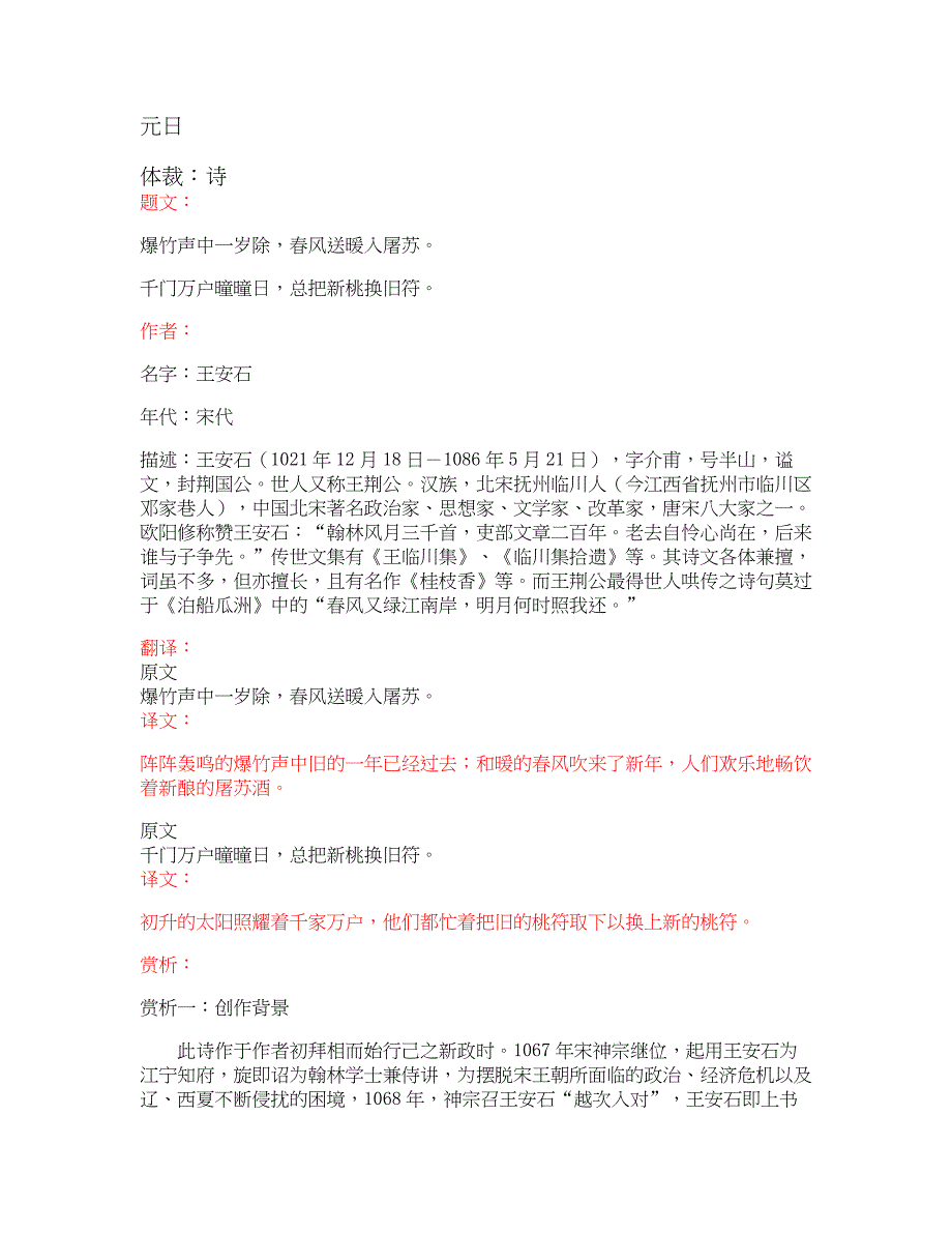 部编版小学语文古诗文《元日》原文+注释+翻译+赏析+试题_第1页