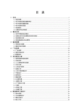 （完整版）2023年最新版华北地区某污水人工湿地处理可行性研究报告