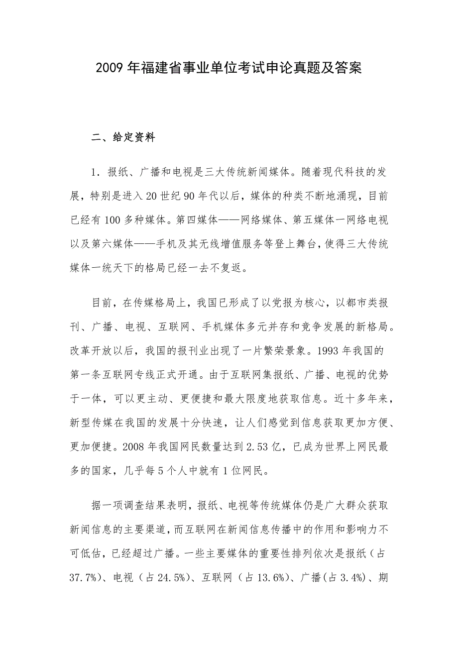 2009年福建省事业单位考试申论真题及答案_第1页