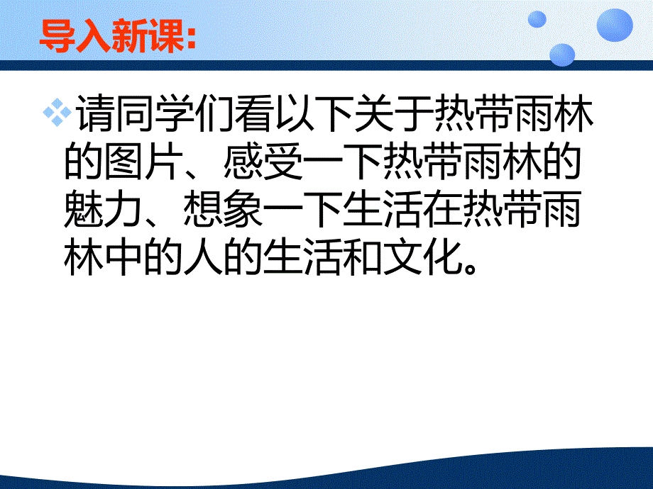 汉语必修4热带雨林的故事_第4页