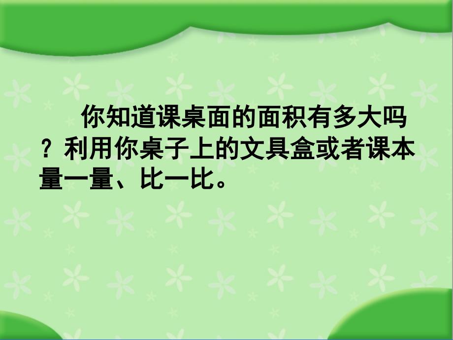 面积的单位苏教版三年级数学下册课件精品教育_第2页