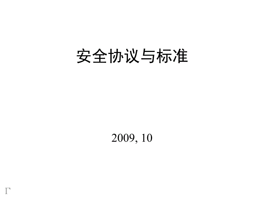 Cryptoki到CryptoAPI安全生产协议与标准管理_第1页