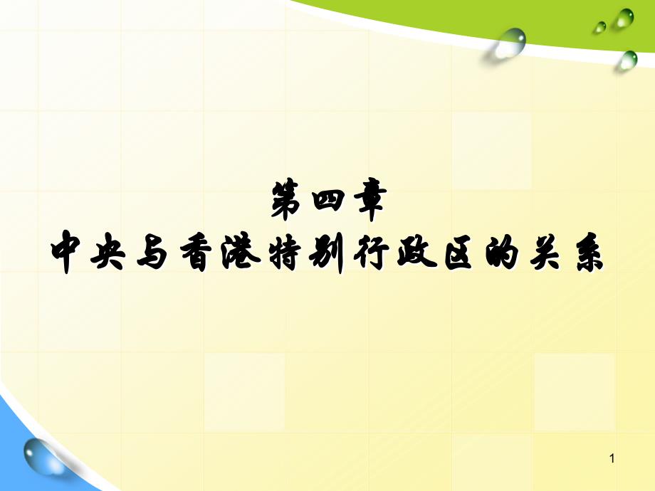 中央与香港特区的关系_第1页
