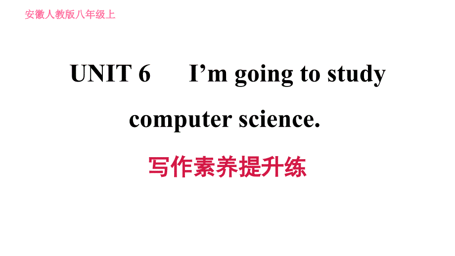 人教版八年级上册英语习题课件 Unit6 写作素养提升练_第1页