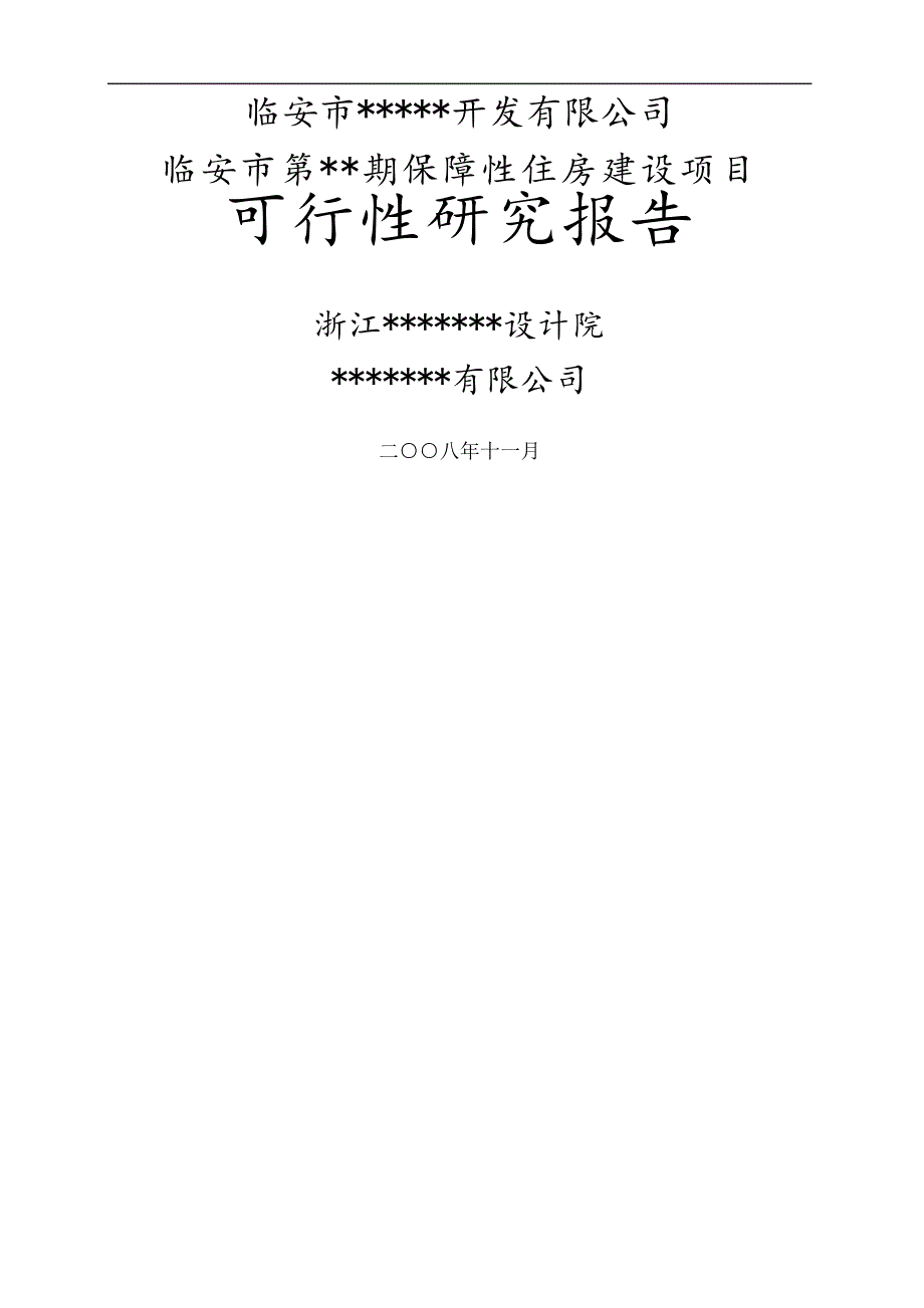 临安市第期保障性住房建设项目可行性研究报告_第2页