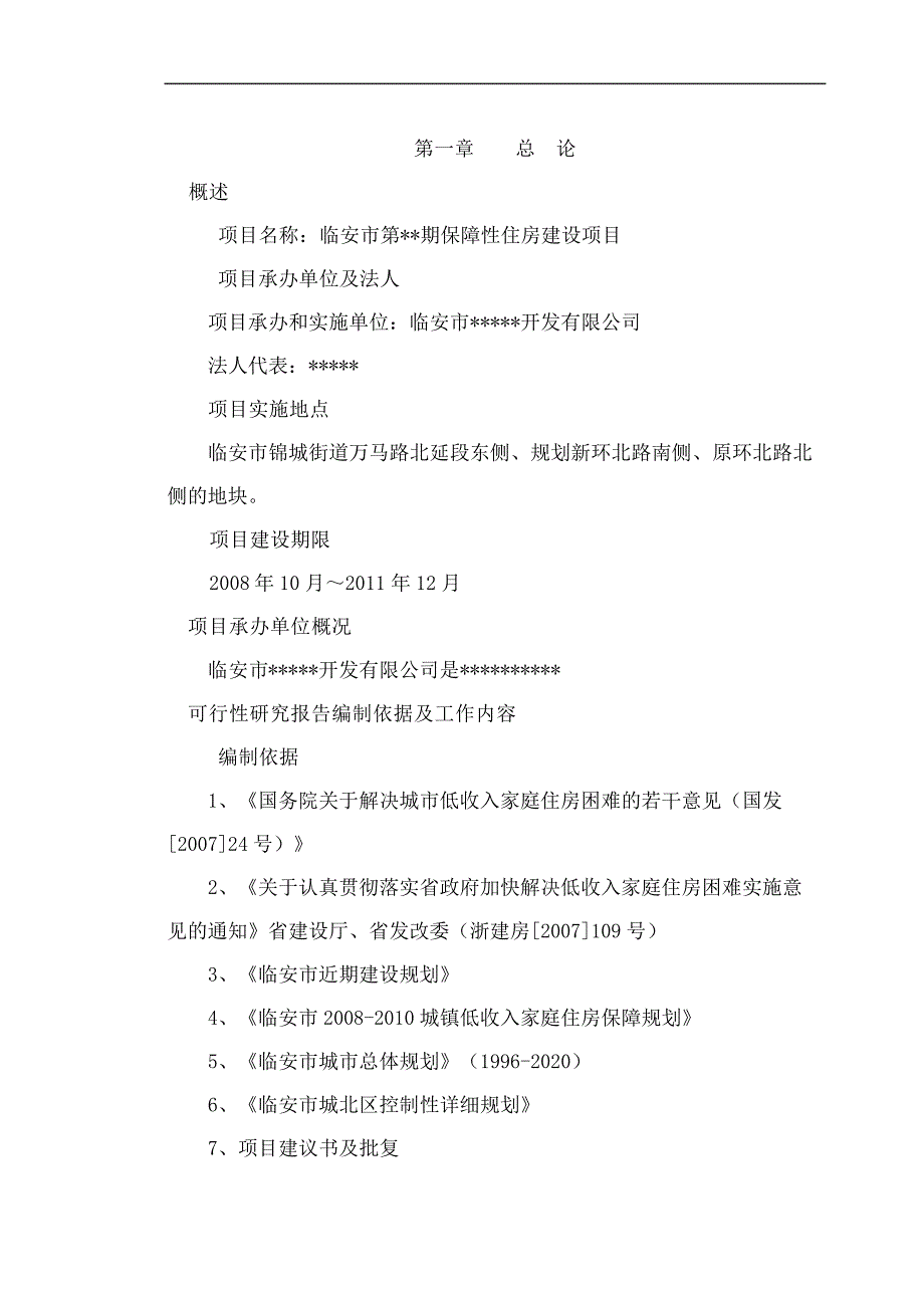 临安市第期保障性住房建设项目可行性研究报告_第4页