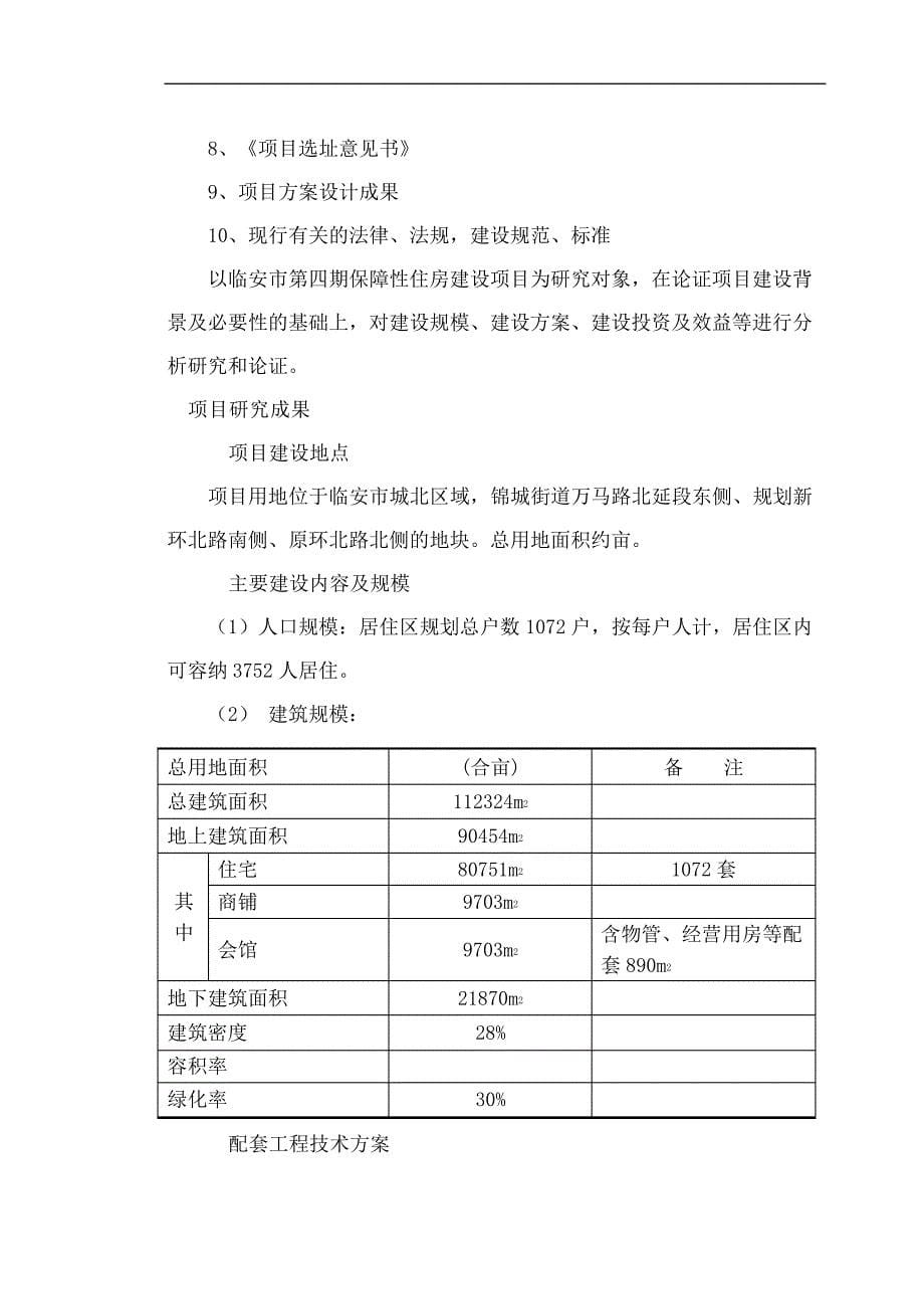 临安市第期保障性住房建设项目可行性研究报告_第5页