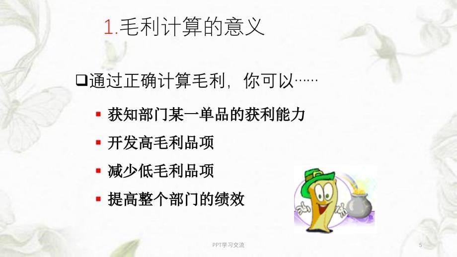 毛利的计算课件_第5页