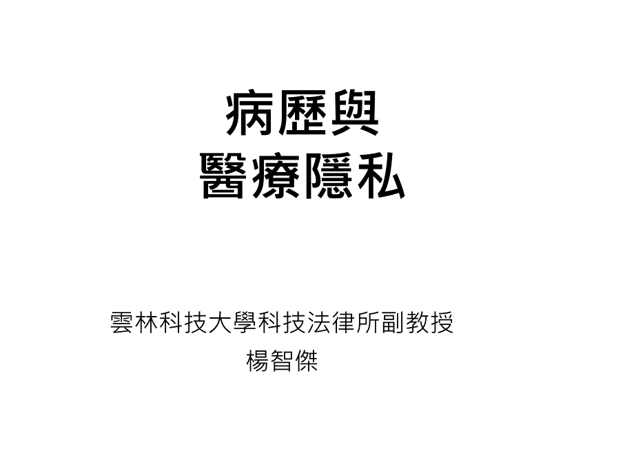 病历与医疗隐私_第1页