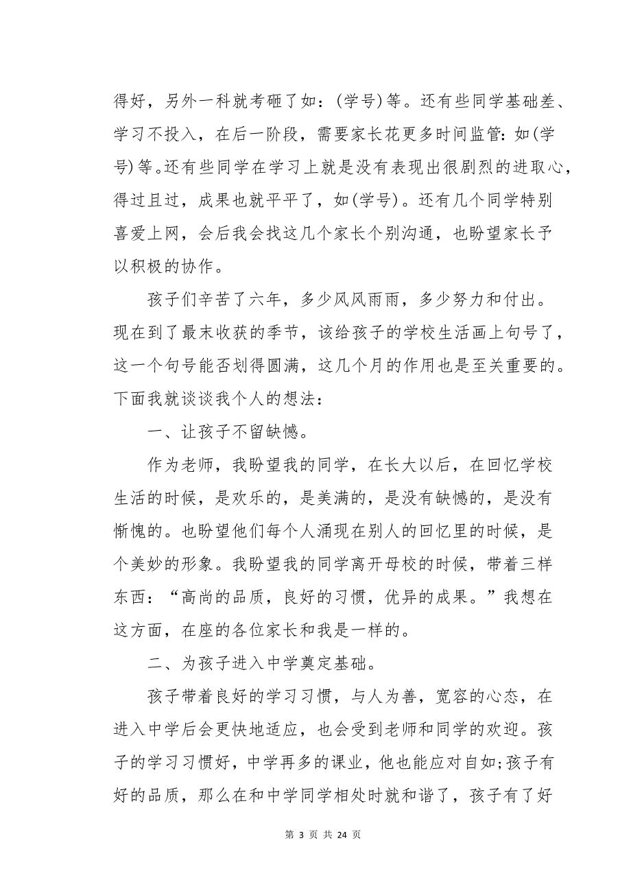 六年级开家长会班主任发言稿_第3页