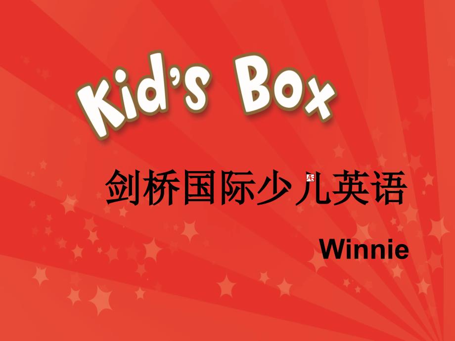 剑桥国际少儿教材体系分析-副本_第1页