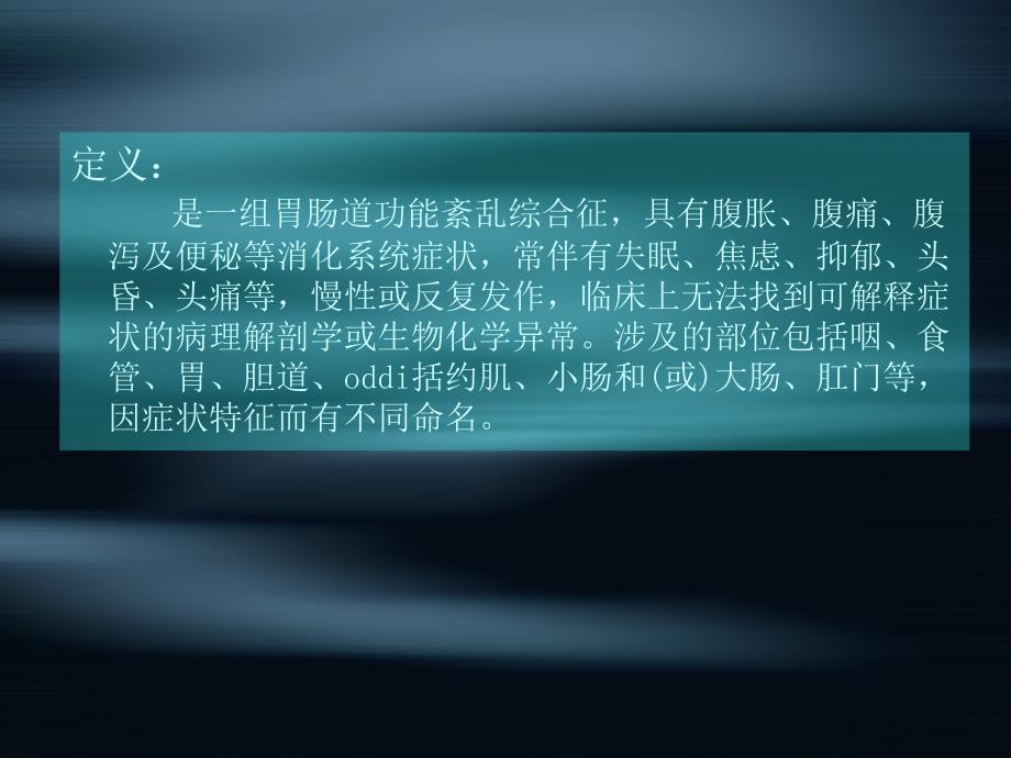 《功能性胃肠病》PPT课件.ppt_第2页