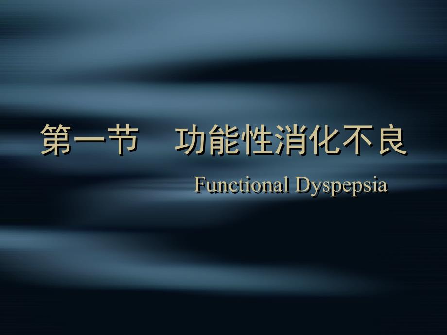 《功能性胃肠病》PPT课件.ppt_第4页