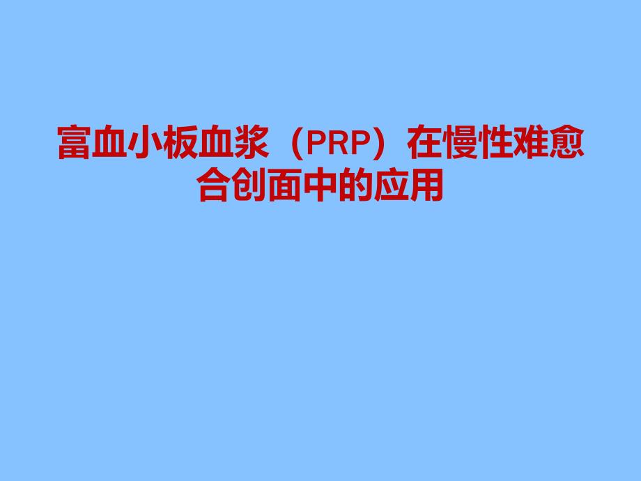 富血小板血浆PRP在慢性难愈合创面中的应用_第1页