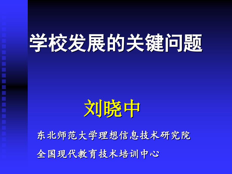 东北师范大学理想信息技术研究院全国现代教育技术培训中心_第1页