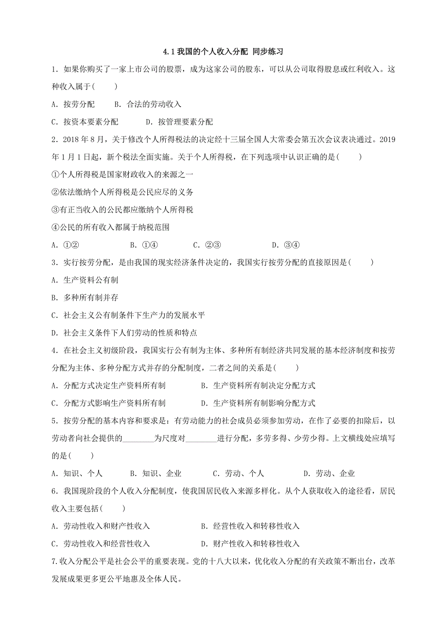 4.1我国的个人收入分配练习-教案课件习题试卷知识点归纳汇总-高中政治必修第二册_第1页