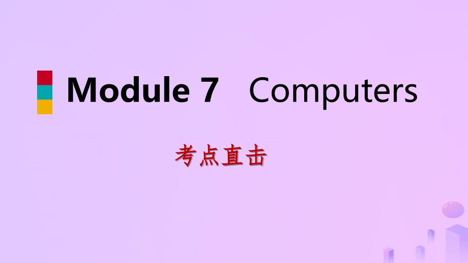 七年级英语上册Module7ComputersUnit1HowdoIwritemyhomeworkonthecomputer考点直击课件新版外研版_第1页