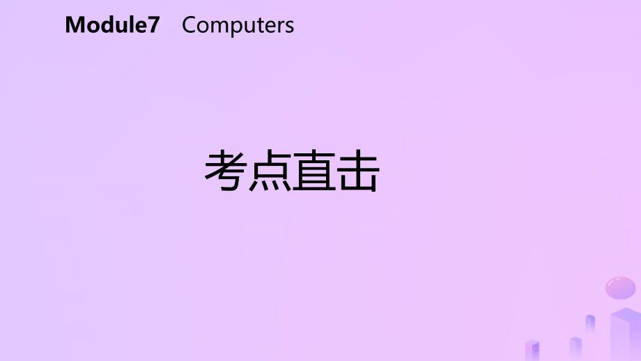 七年级英语上册Module7ComputersUnit1HowdoIwritemyhomeworkonthecomputer考点直击课件新版外研版_第2页