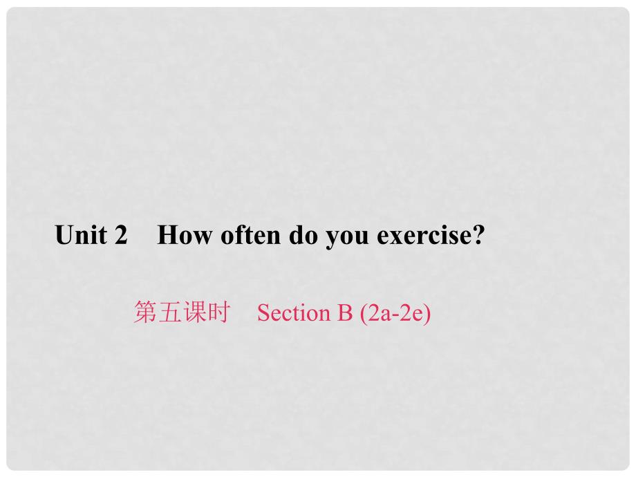 原八年级英语上册 Unit 2 How often do you exercise（第5课时）Section B（2a2e）习题课件 （新版）人教新目标版_第1页