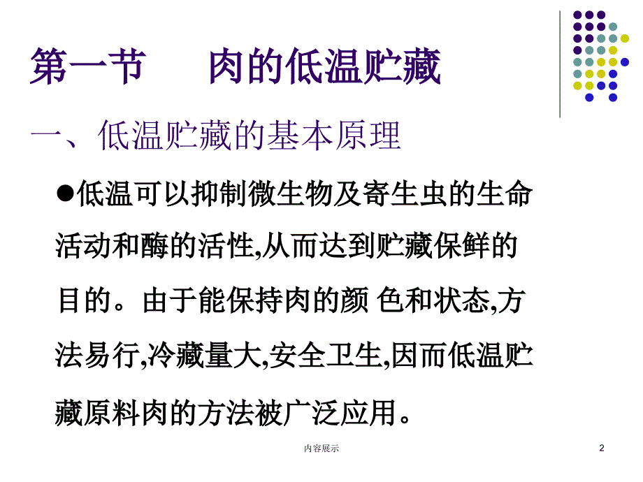 肉的低温贮藏和保鲜专用课件_第2页