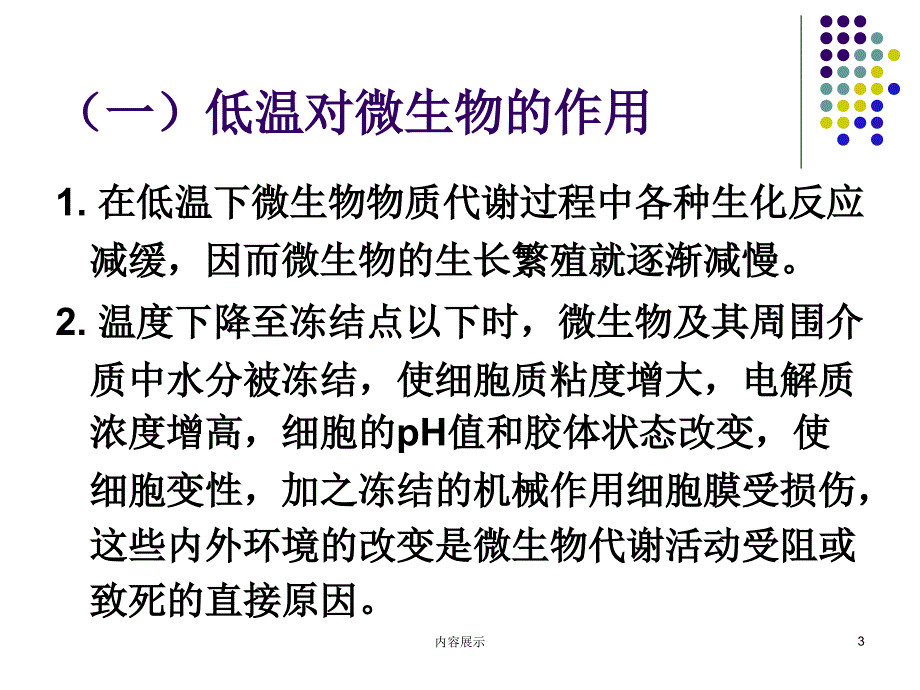 肉的低温贮藏和保鲜专用课件_第3页