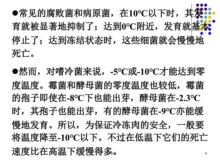 肉的低温贮藏和保鲜专用课件_第4页