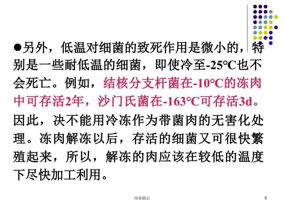 肉的低温贮藏和保鲜专用课件_第5页