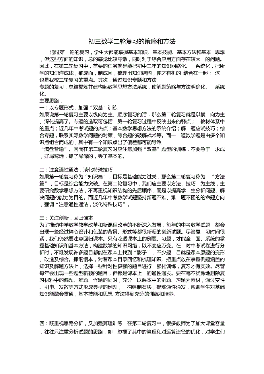 初三数学二轮复习的策略和方法_第1页