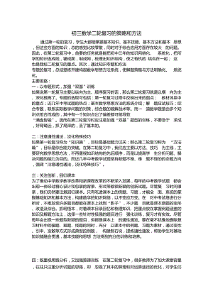 初三数学二轮复习的策略和方法