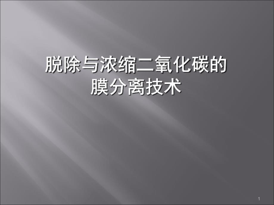 脱除与浓缩二氧化碳的膜分离技术课堂PPT_第1页