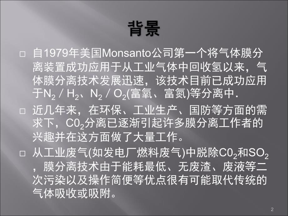 脱除与浓缩二氧化碳的膜分离技术课堂PPT_第2页