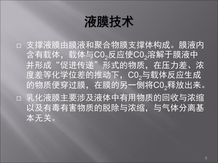 脱除与浓缩二氧化碳的膜分离技术课堂PPT_第5页