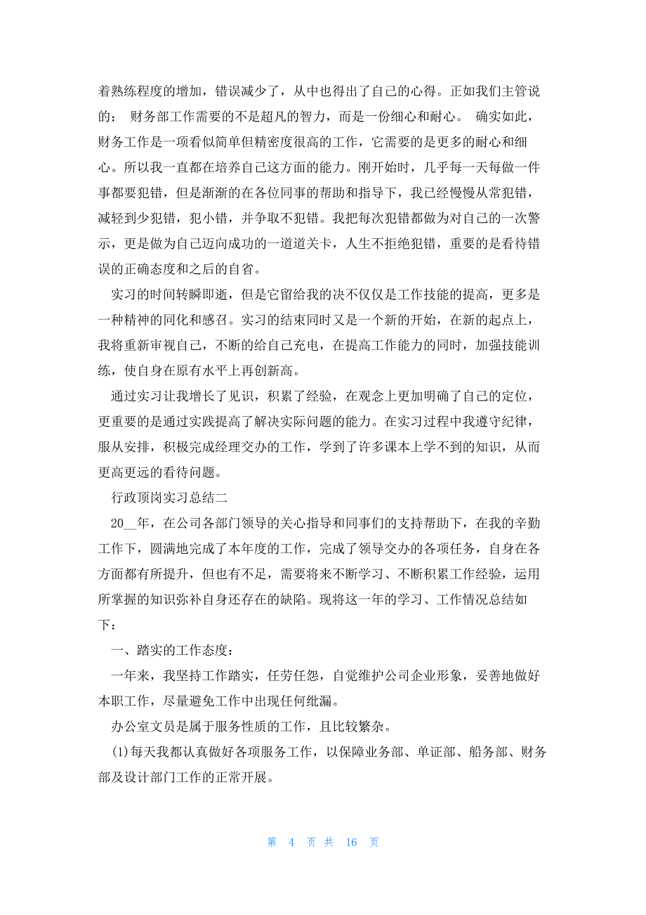 2023行政顶岗实习总结范文_第4页