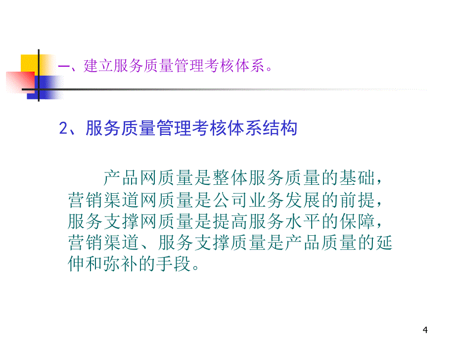 中国联通服务质量管理考核体系1_第4页