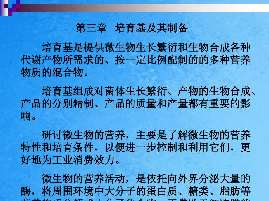 种代谢产物所需要的按一定比例配制的的多种营养物质ppt课件_第1页