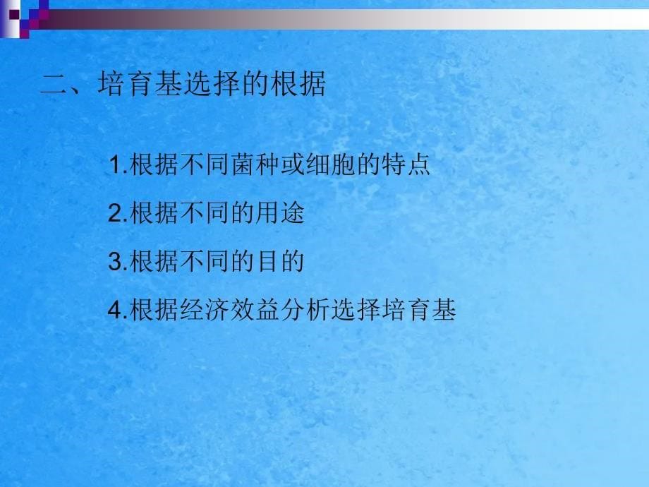 种代谢产物所需要的按一定比例配制的的多种营养物质ppt课件_第5页