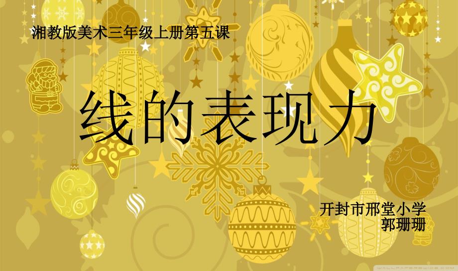 《线的表现力课件》小学美术湘美2011课标版三年级上册课件_1_第3页