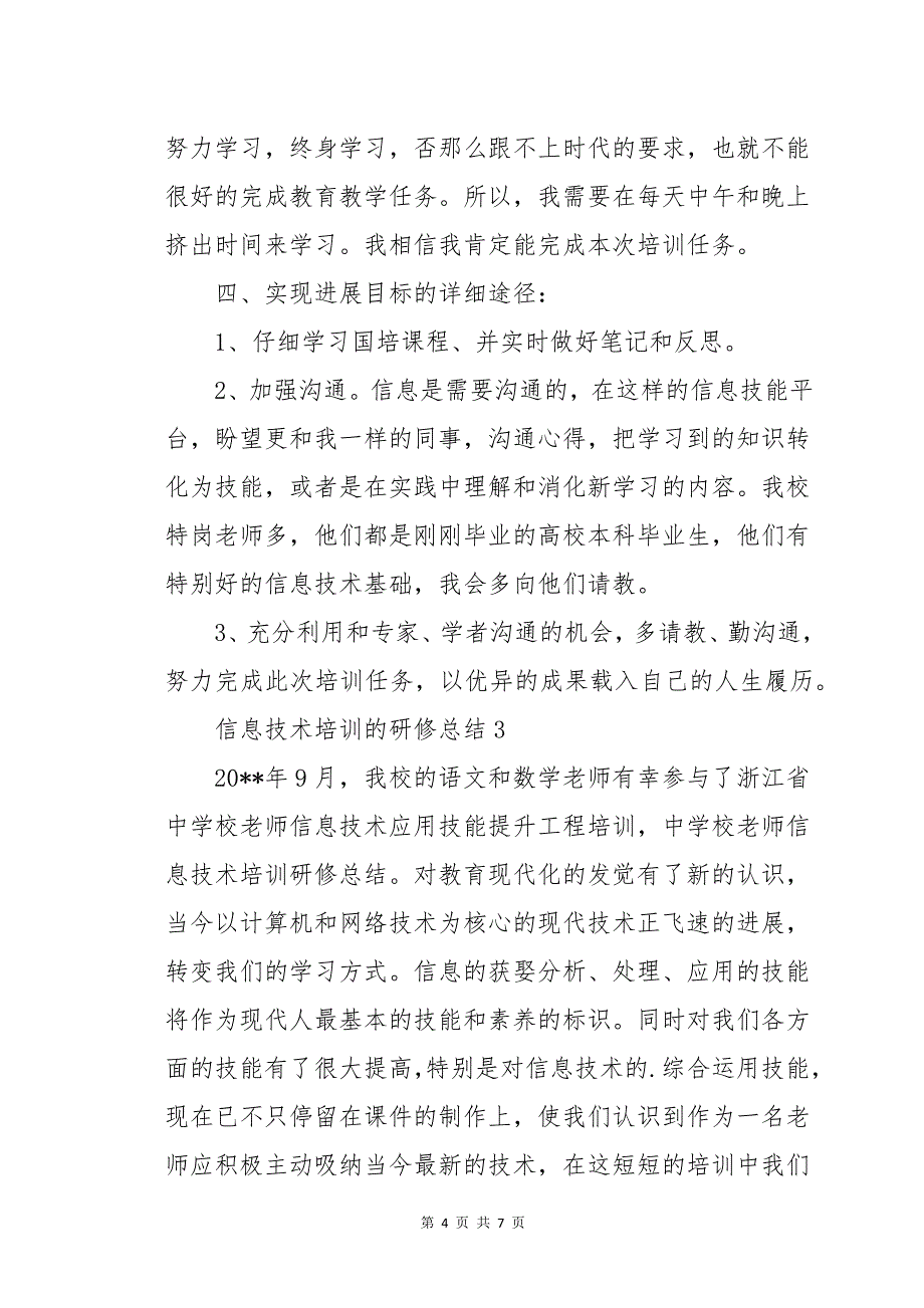 信息技术培训的研修总结_第4页