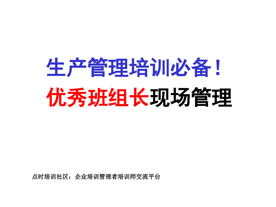 行政人事老板等必备优秀班组长现场管理培训课件_第1页