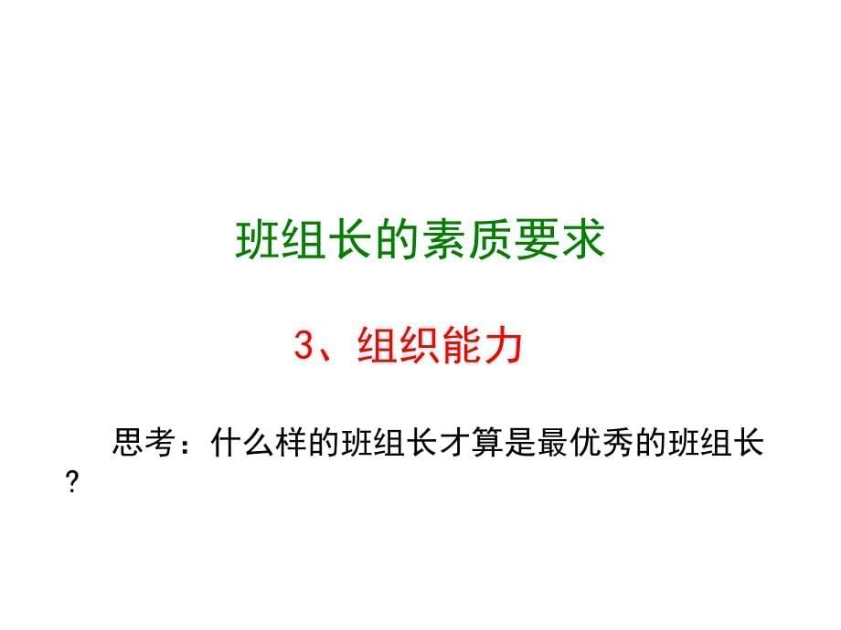 行政人事老板等必备优秀班组长现场管理培训课件_第5页