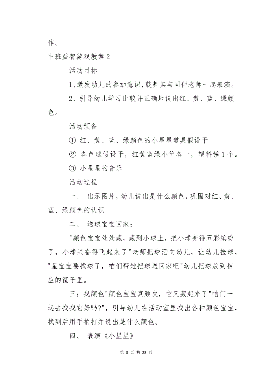 中班益智游戏教案18篇_第3页