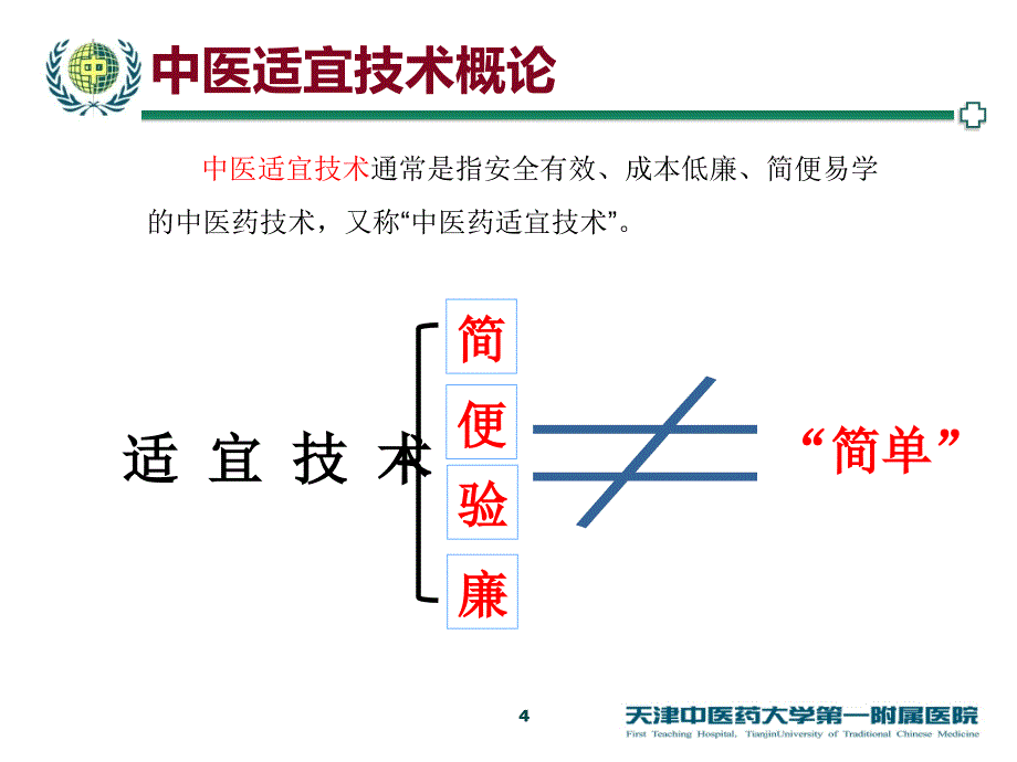 中医适宜技术在颈腰椎疾病中的应用（行业荟萃）_第4页