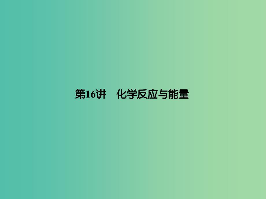 高考化学一轮复习 第六章 第16讲 化学反应与能量课件.ppt_第2页