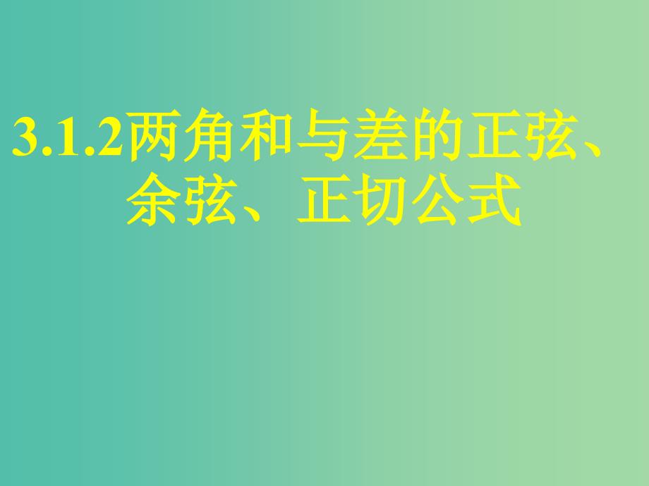 高中数学3.1.2两角和与差的正弦、余弦、正切公式（一）课件 新人教A版必修4.ppt_第1页